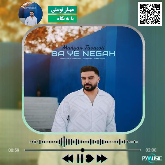 دانلود آهنگ با یه نگاه مهیار توسلی